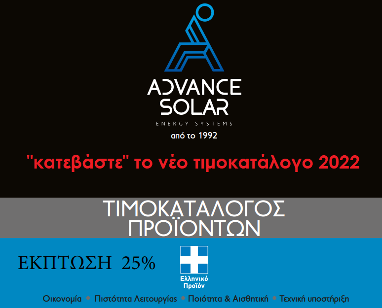 ADVANCE SOLAR: Τιμοκατάλογος 2022 με έκπτωση 25%