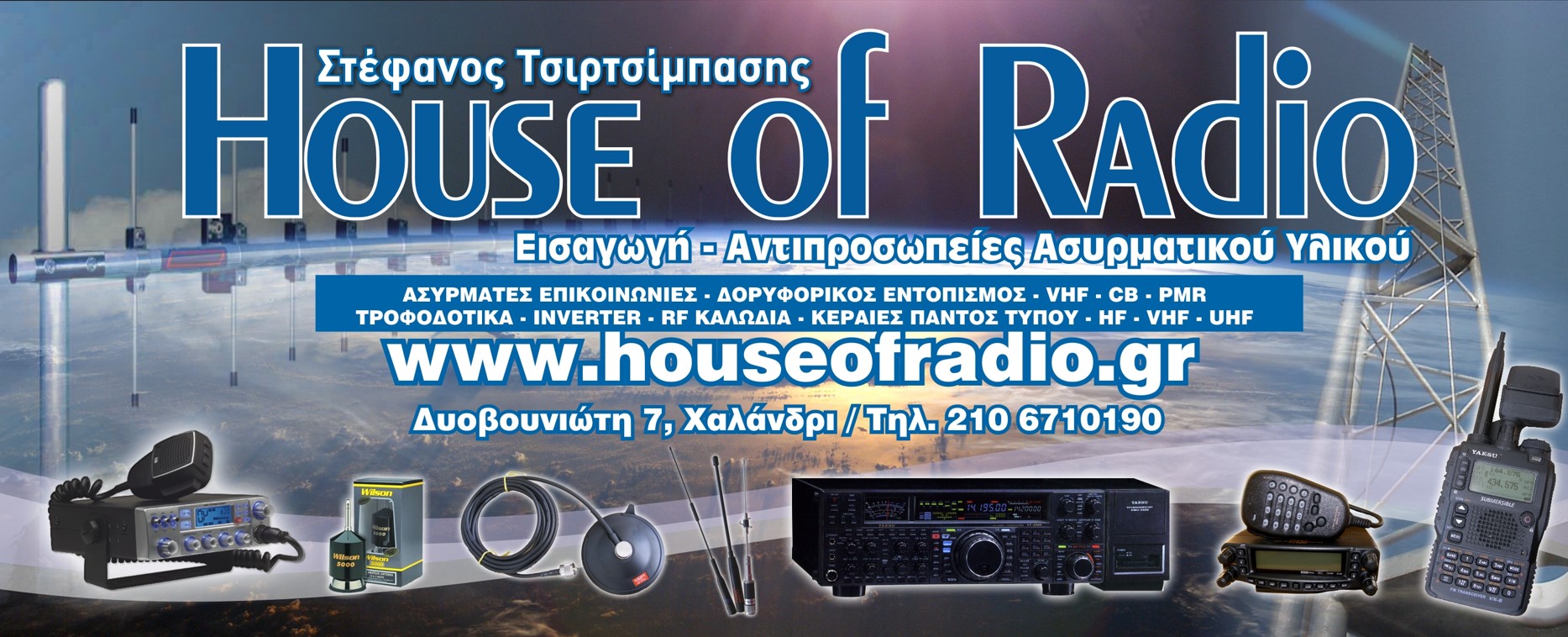 HOUSE OF RADIO: Ασύρματοι στο πολυκατάστημα του Π.Ο.Ν.