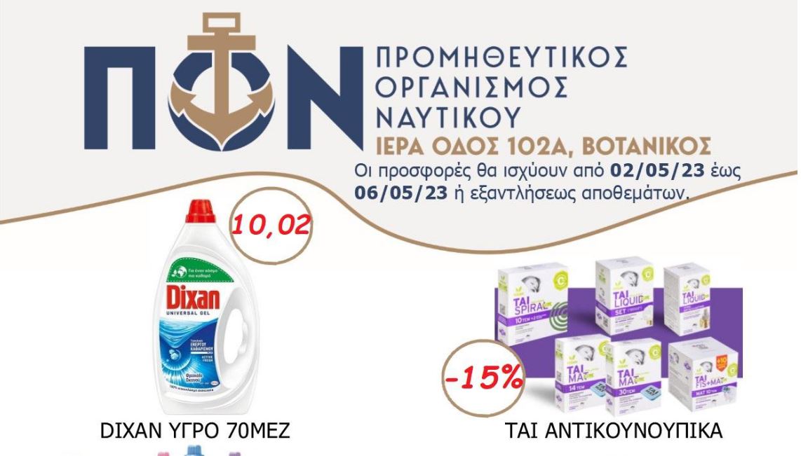 Π.Ο.Ν.: Προσφορές από 2/5 έως και 6/05/2023 ή εξαντλήσεως αποθεμάτων