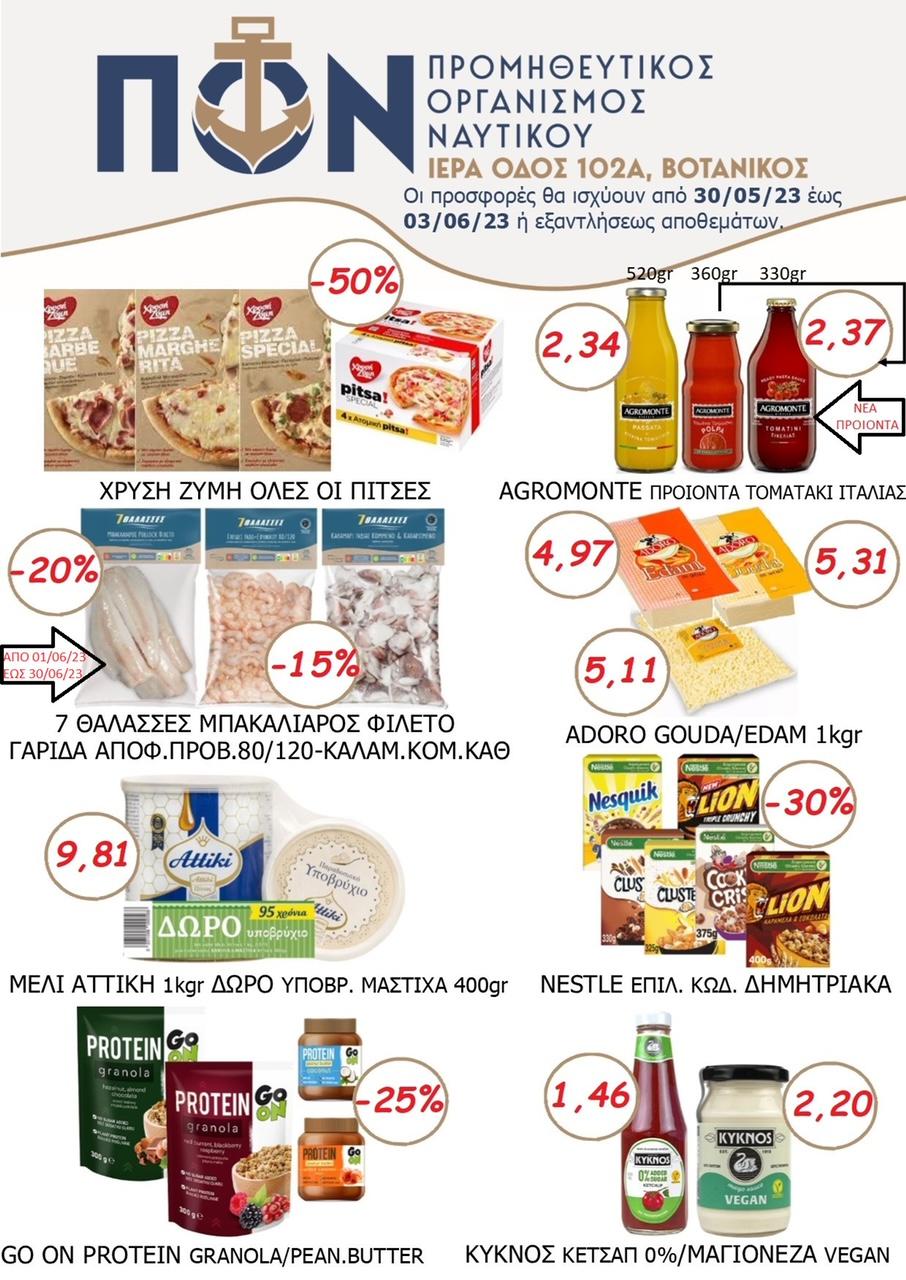 Π.Ο.Ν.: Προσφορές από 30/5 έως και 3/6/2023 ή εξαντλήσεως αποθεμάτων