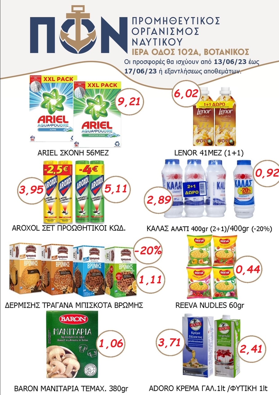 Π.Ο.Ν.: Προσφορές από 13/6/2023 έως και 17/6/2023 ή εξαντλήσεως αποθεμάτων