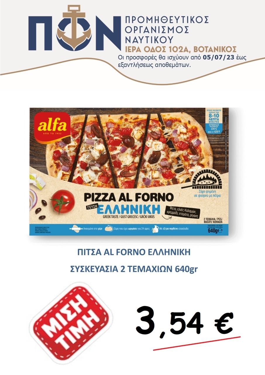 Π.Ο.Ν.: Προσφορά Pizza al Forno από 5/7/2023 έως  εξαντλήσεως αποθεμάτων