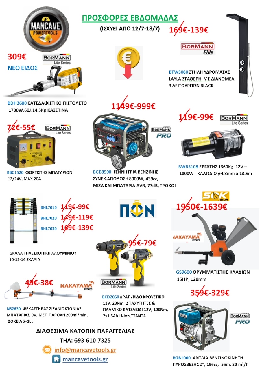 Mancave Tools: Προσφορές από 12/7 έως και 18/07/2023