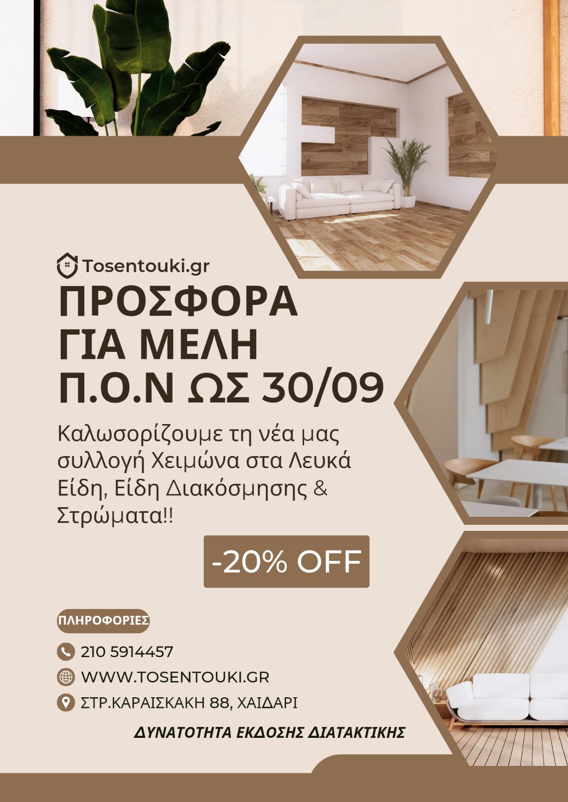 Προσφορά από το sentouki.gr  έως 15-9-2023