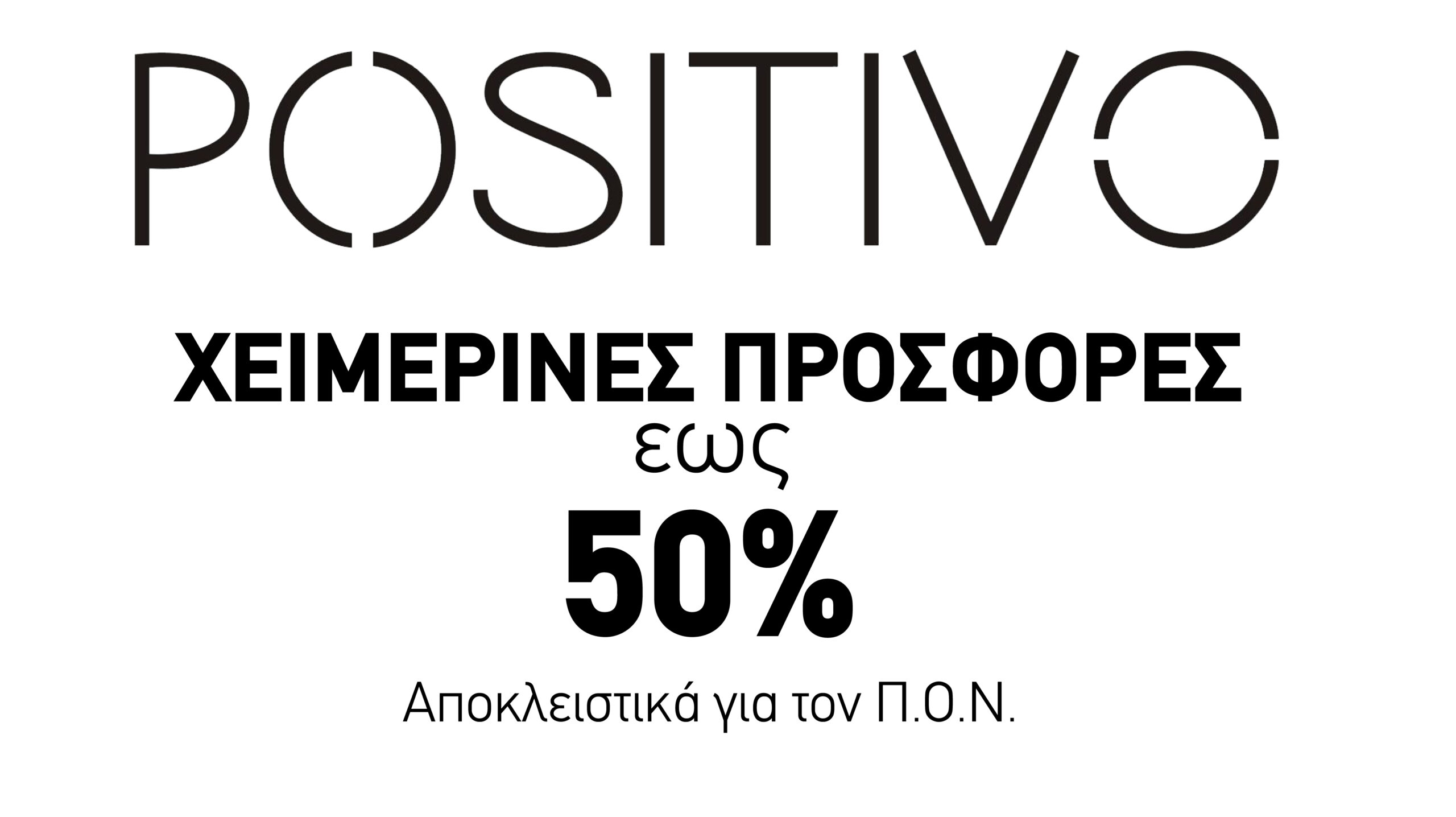 Positivo Χειμερινές Προσφορές έως -50%