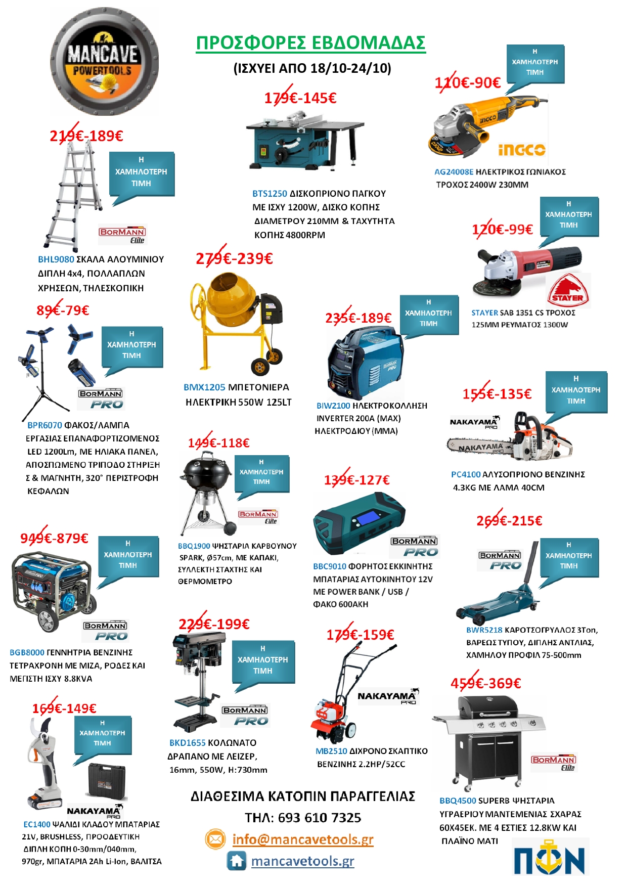 Mancave Tools: Προσφορές Από 18/10/2023 έως Και 24/10/2023