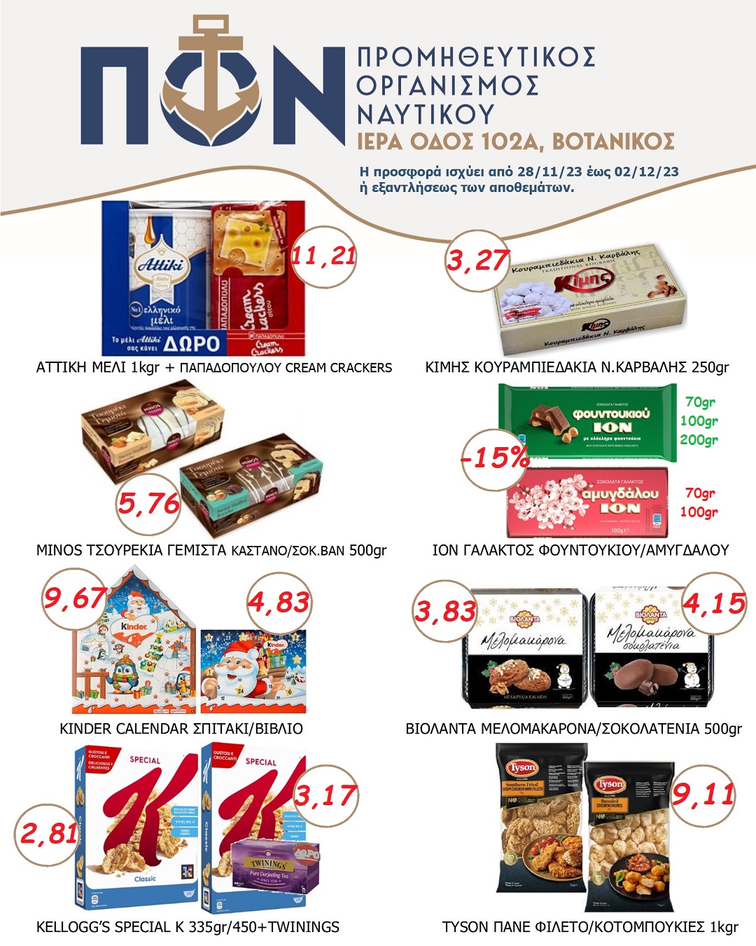 Προσφορές Από 28/11 Έως Και 02/12