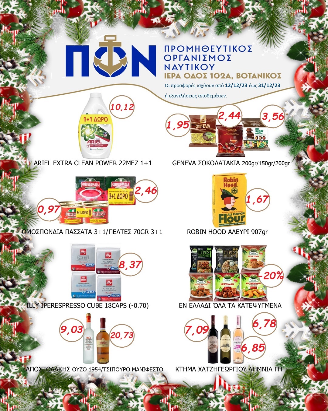 Προσφορές Super Market 12/12 – 31/12