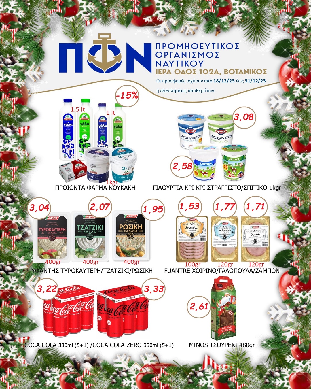 ΠΡΟΣΦΟΡΕΣ SUPER MARKET 18/12 – 31/12