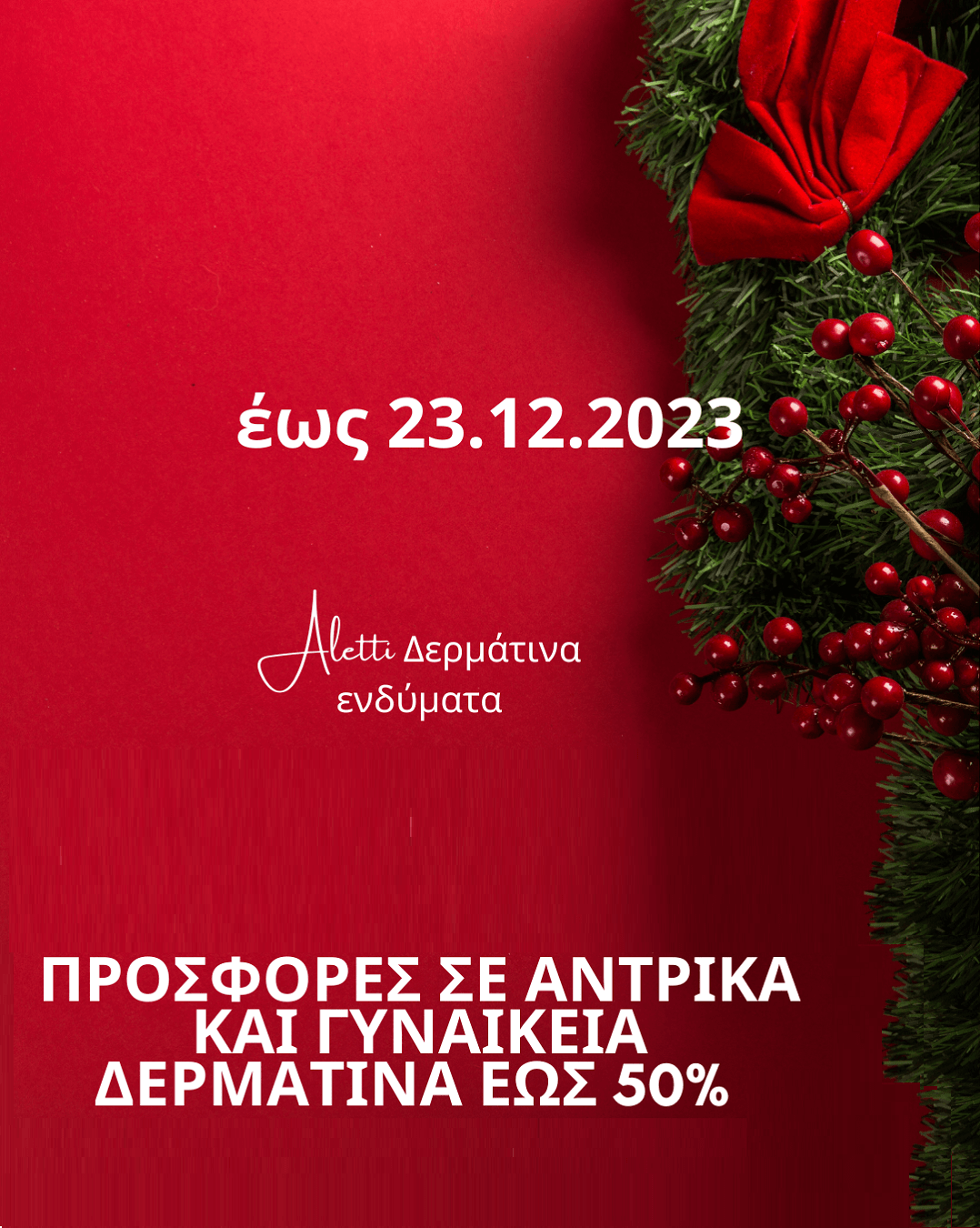 ALETTI – Προσφορές Έως 23/12/2023