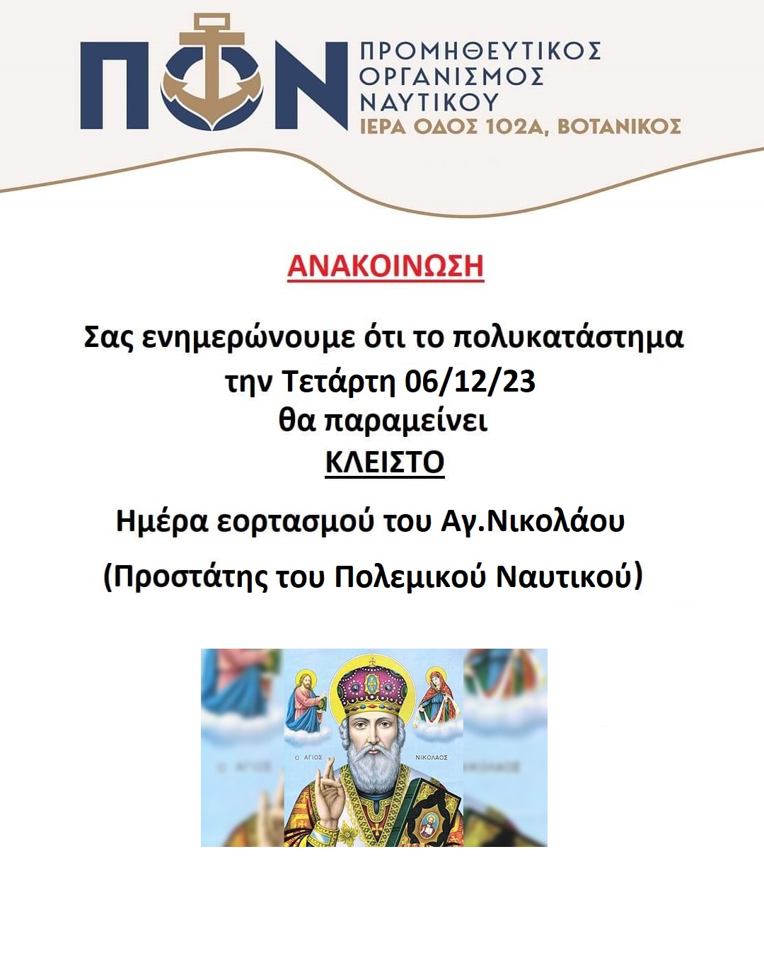 ΑΝΑΚΟΙΝΩΣΗ ΓΙΑ 06/12/2023