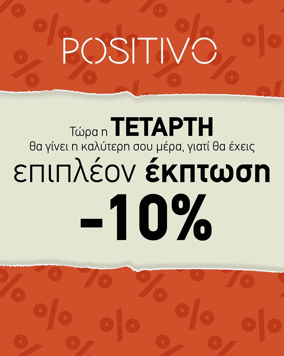 Positivo Τετάρτες 10%