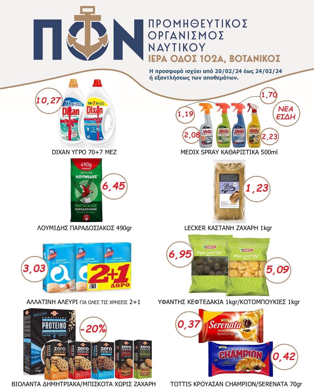 Προσφορές Super Market 20/02 – 24/02