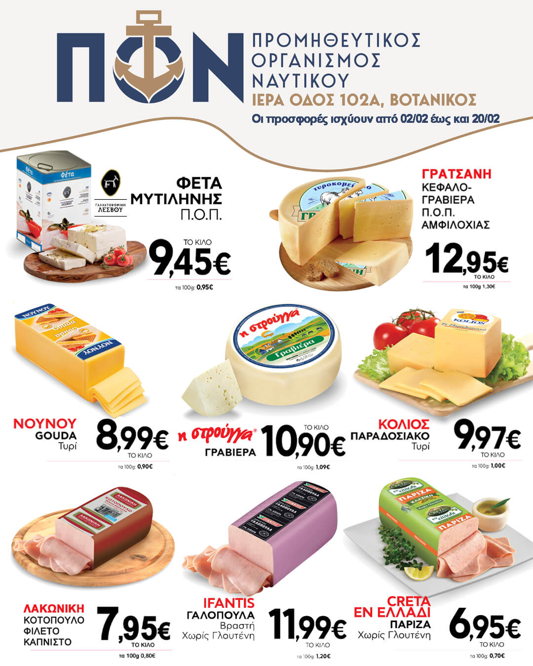 Προσφορές Super Market 02/02 – 20/02