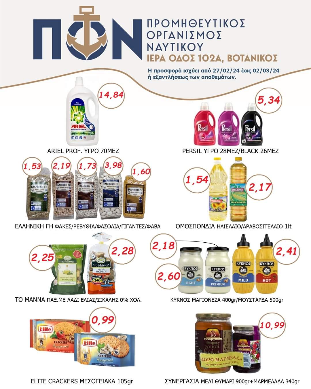 Προσφορές Super Market 27/02 – 02/03