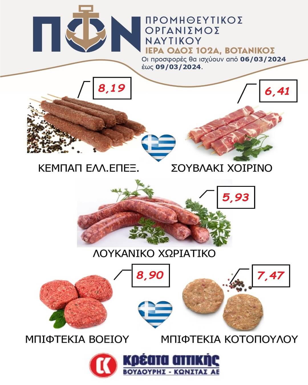 Προσφορές Κρεοπωλείου 06/03 – 09/03