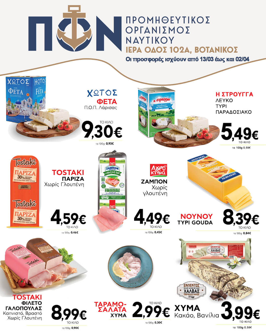 Προσφορές Super Market 13/03 – 02/04