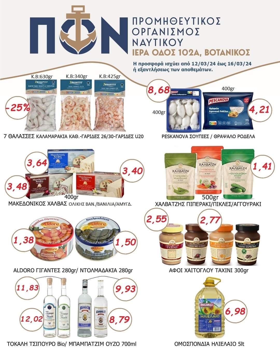 Προσφορές Super Market 12/03 – 16/03