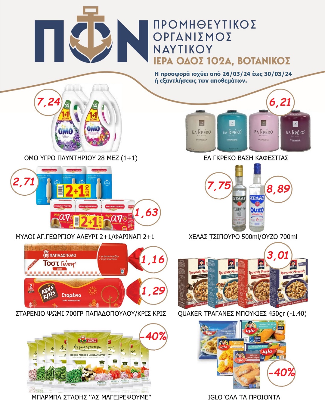 Προσφορές Super Market 26/03 – 30/03