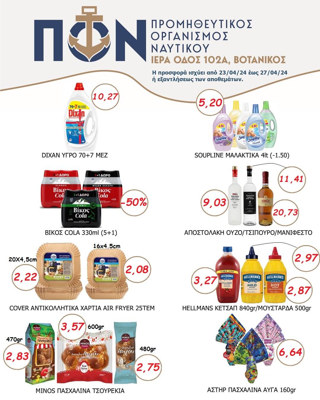 Προσφορές Super Market 23/04 – 27/04