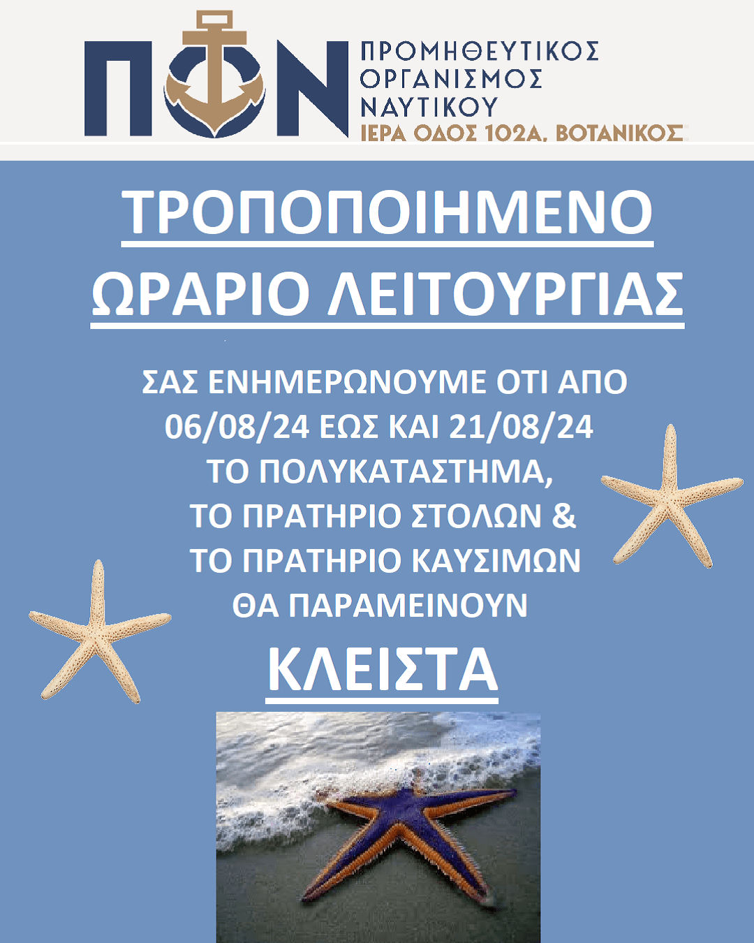 Τροποποιημένο ωράριο λειτουργίας