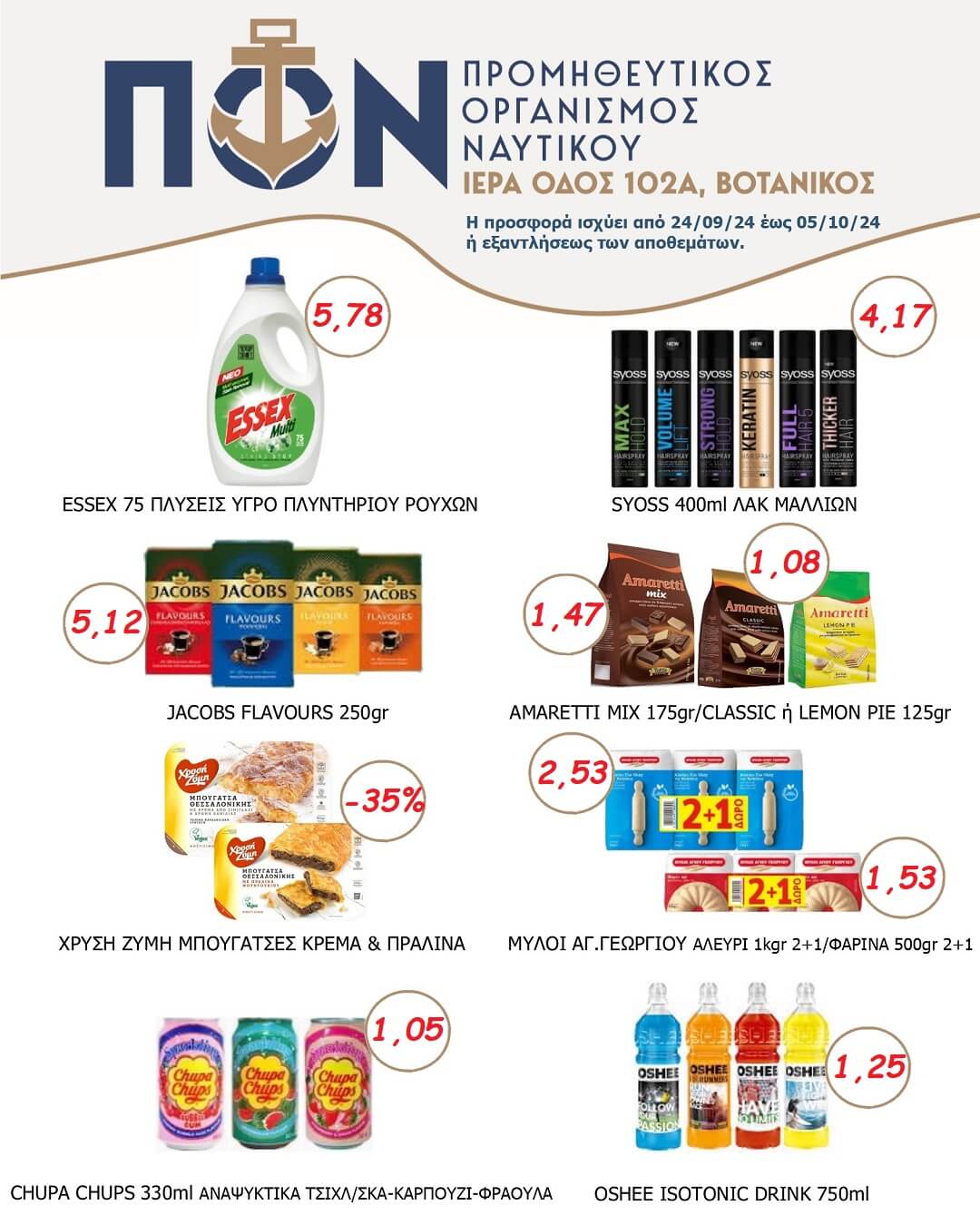 ΠΡΟΣΦΟΡΕΣ Super Market 24/09 – 05/10