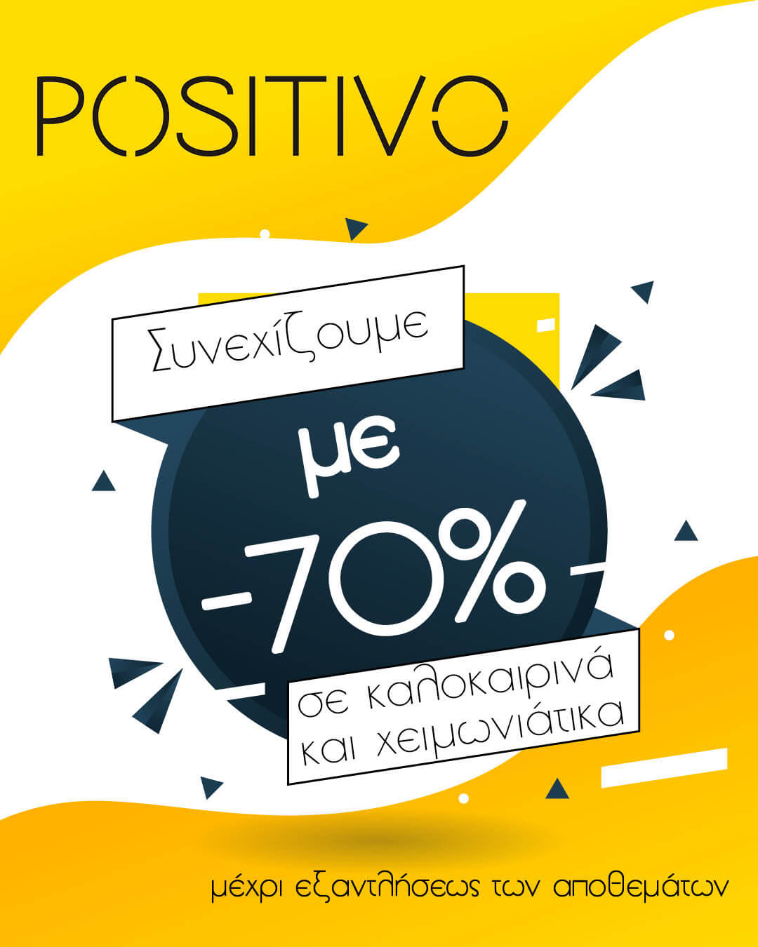 POSITIVO ΣΥΝΕΧΕΙΑ ΕΚΠΤΩΣΕΩΝ