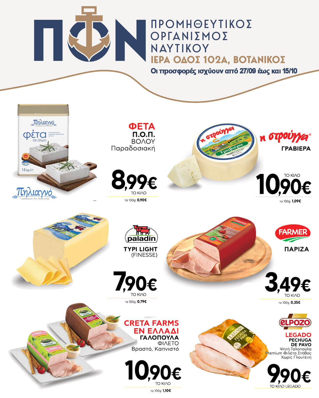 ΠΡΟΣΦΟΡΕΣ SUPER MARKET 27/09 – 15/10