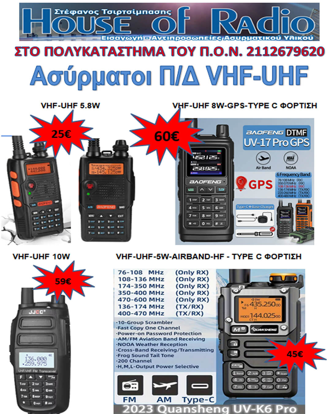 ΠΡΟΣΦΟΡΑ ΑΣΥΡΜΑΤΟΙ Π/Δ VHF-UHF