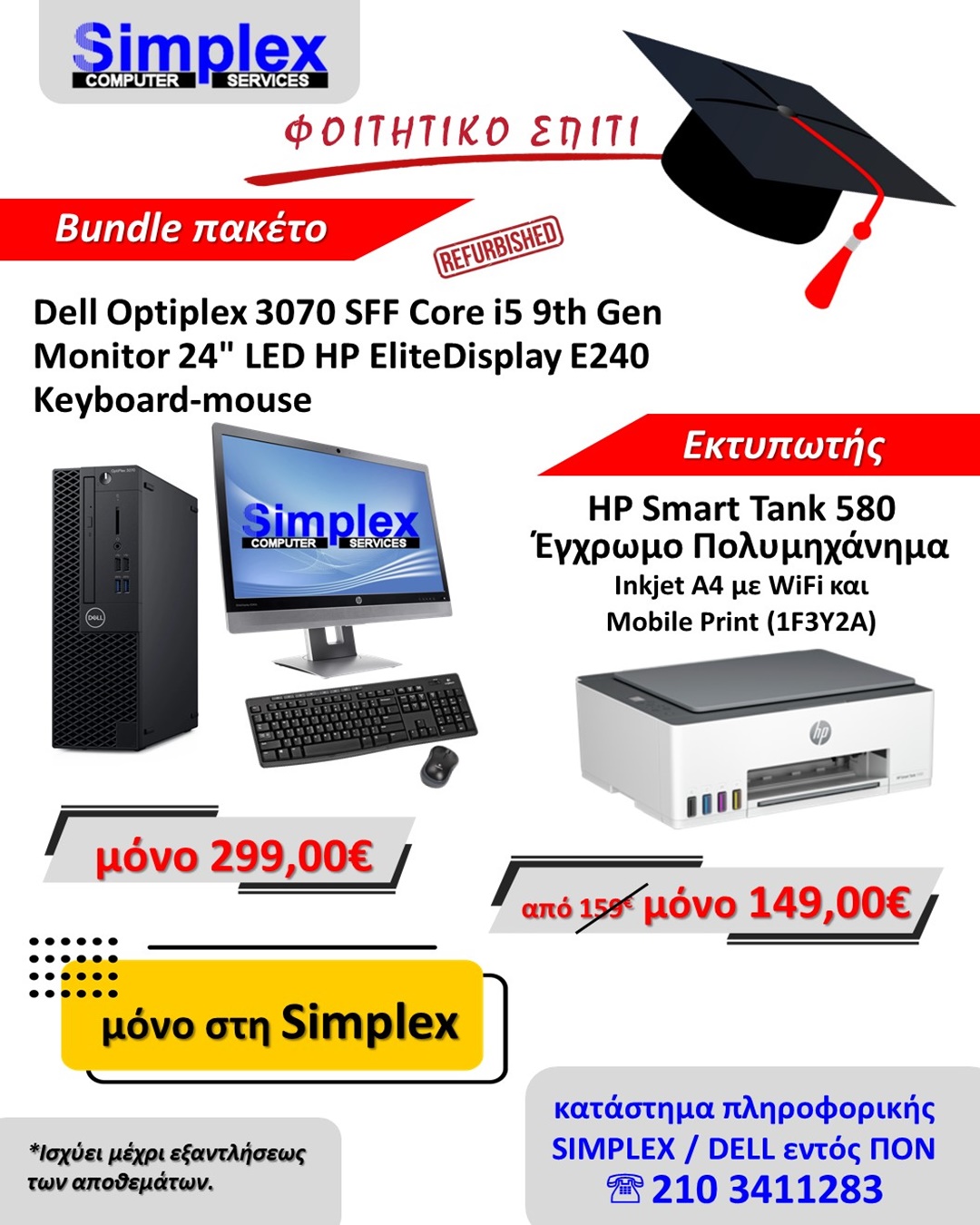 SIMPLEX – Φοιτητικό Σπίτι Bundle Πακέτο