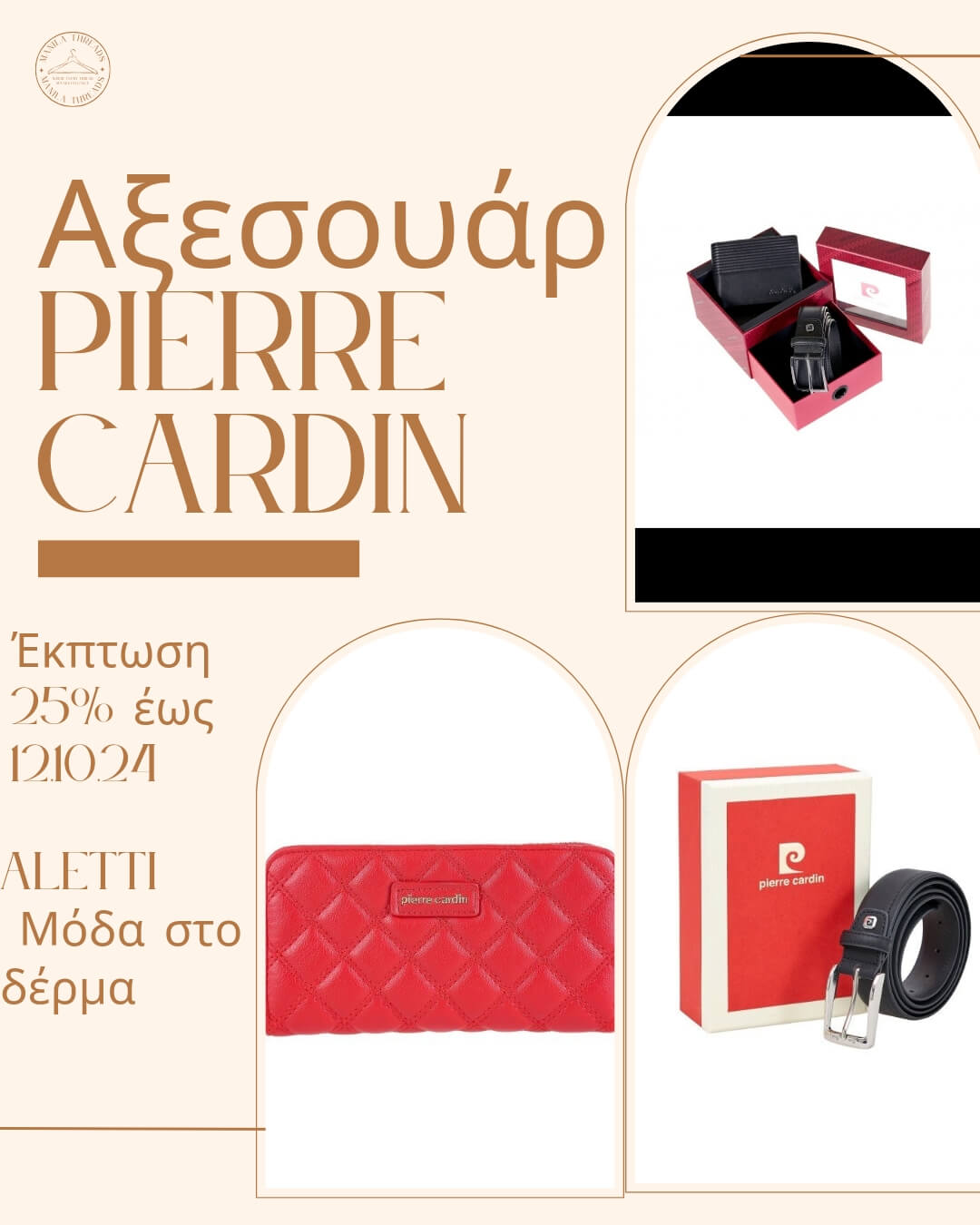 ALETTI – Έκπτωση 25% Έως 12/10