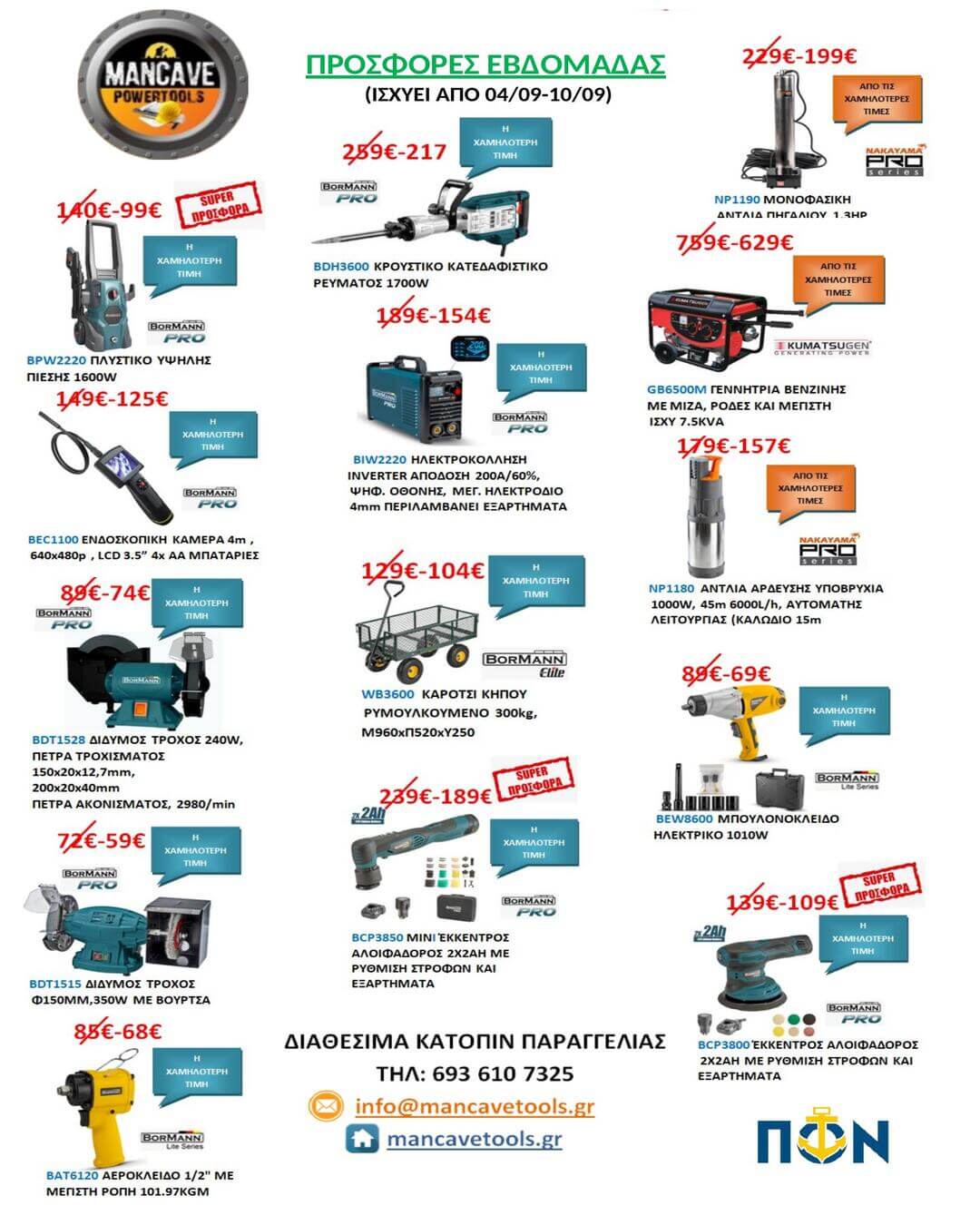 MANCAVE TOOLS – Προσφορές Εβδομάδας