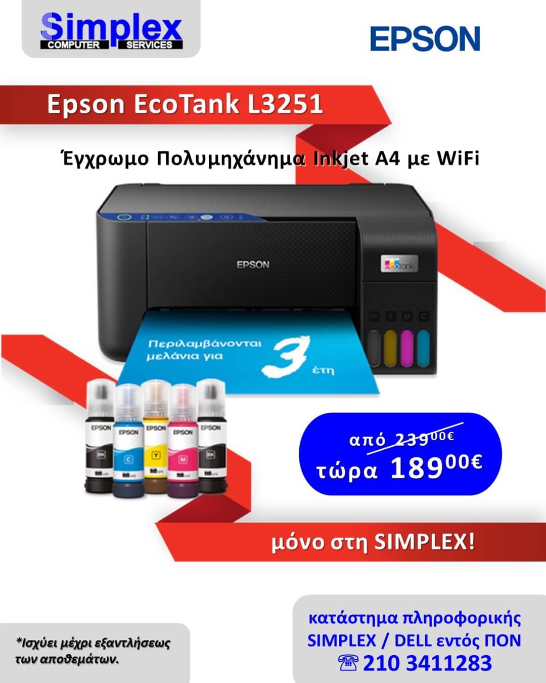 ΠΡΟΣΦΟΡΑ SIMPLEX EPSON ECOTANK