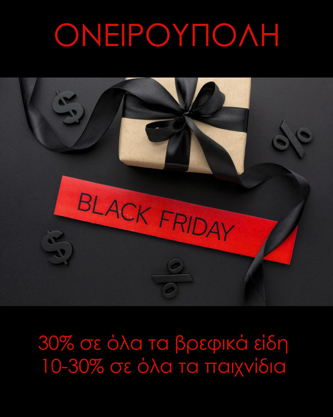 BLACK FRIDAY ΟΝΕΙΡΟΥΠΟΛΗ