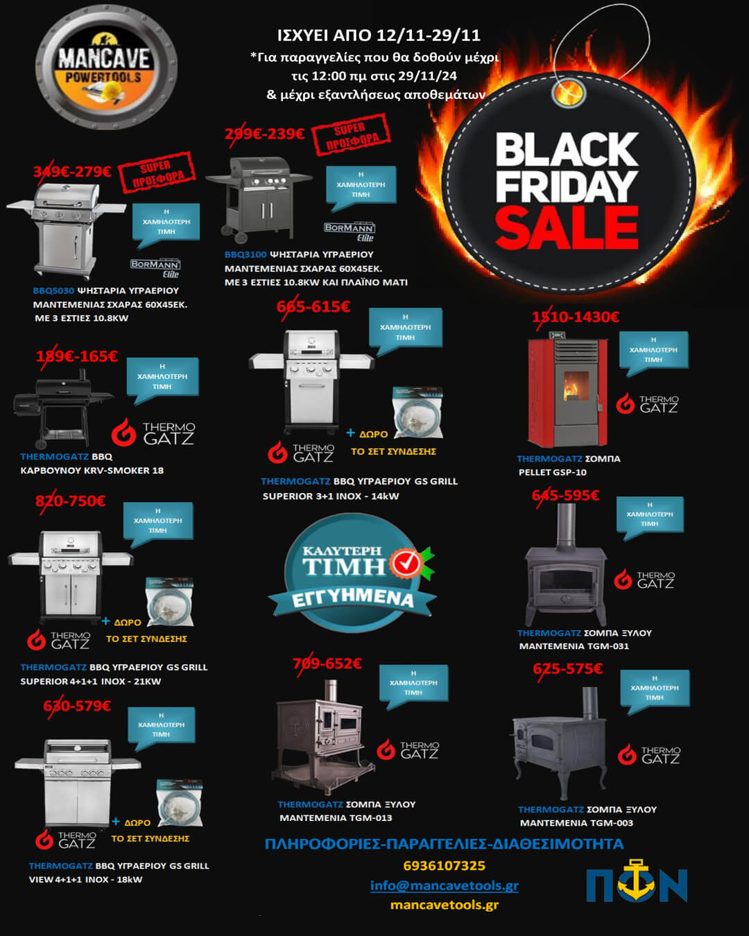 ΠΡΟΣΦOΡΑ BLACK FRIDAY SALE 1