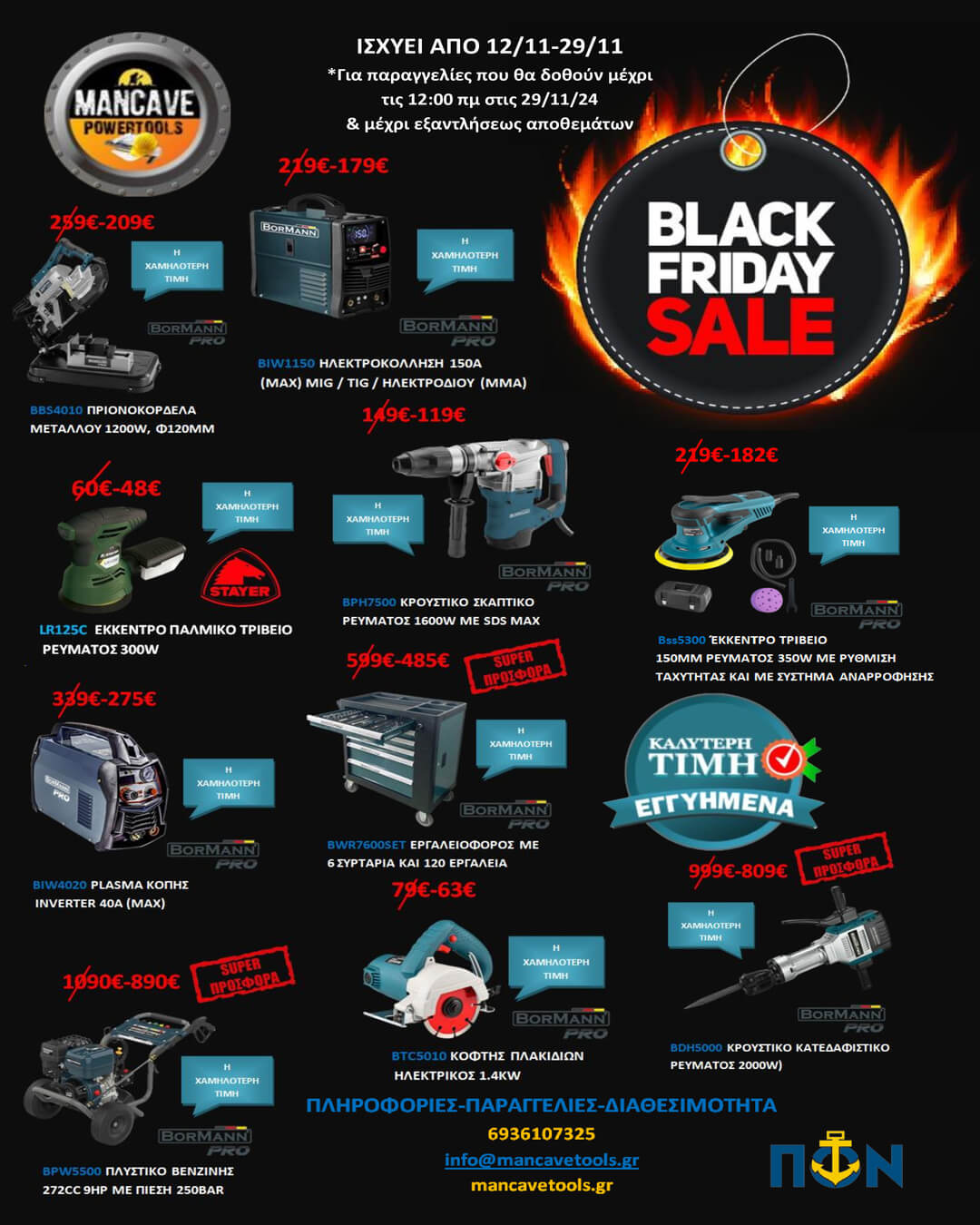 ΠΡΟΣΦOΡΑ BLACK FRIDAY SALE 2