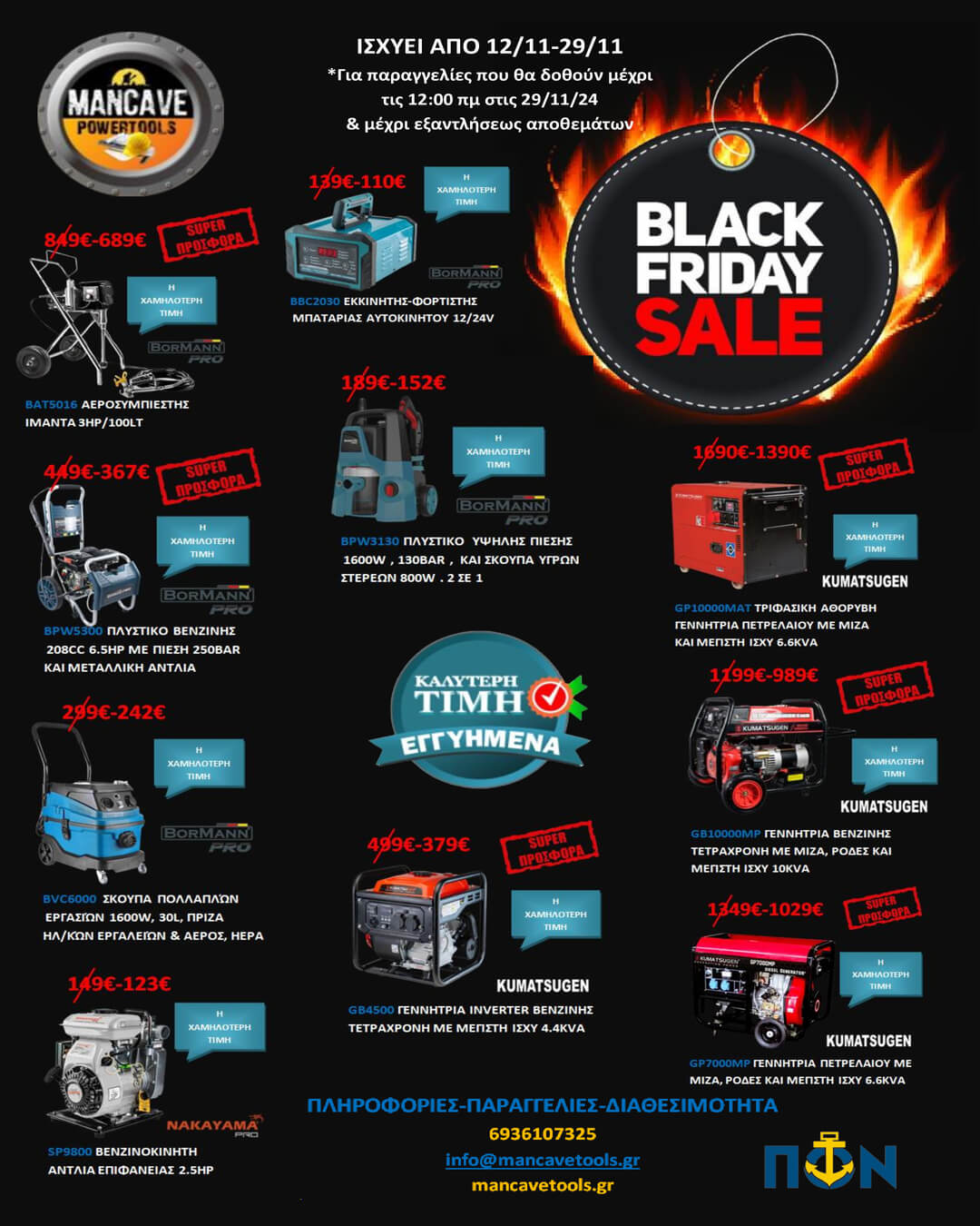 ΠΡΟΣΦOΡΑ BLACK FRIDAY SALE 5