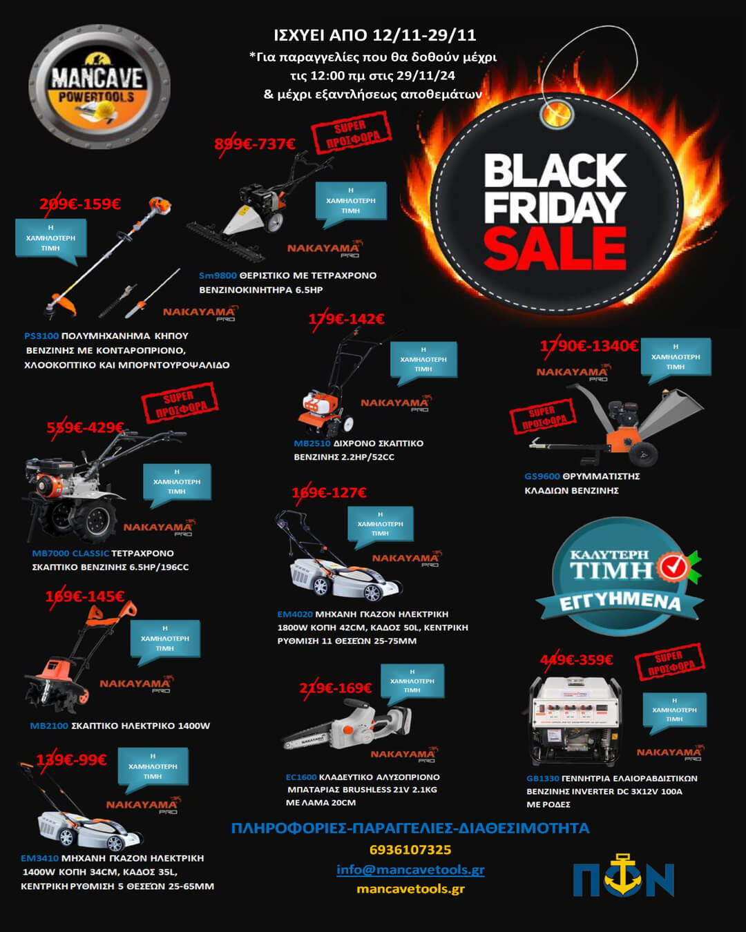 ΠΡΟΣΦOΡΑ BLACK FRIDAY SALE 6