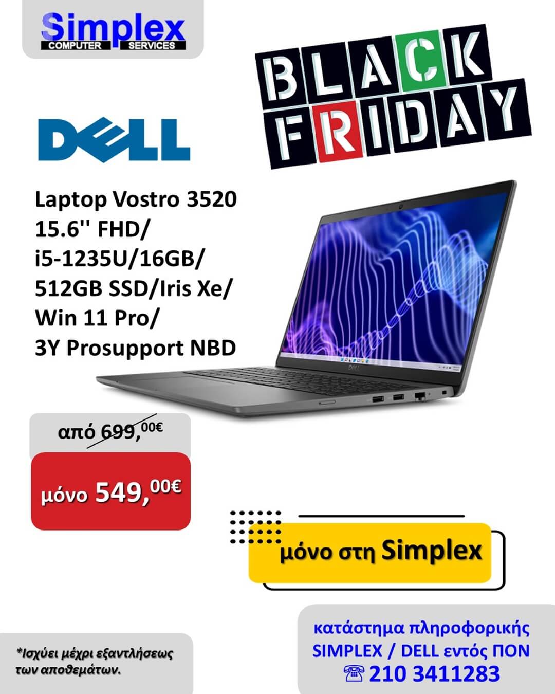 ΠΡΟΣΦΟΡΑ SIMPLEX BLACK FRIDAY DELL VOSTRO LAPTOP 2