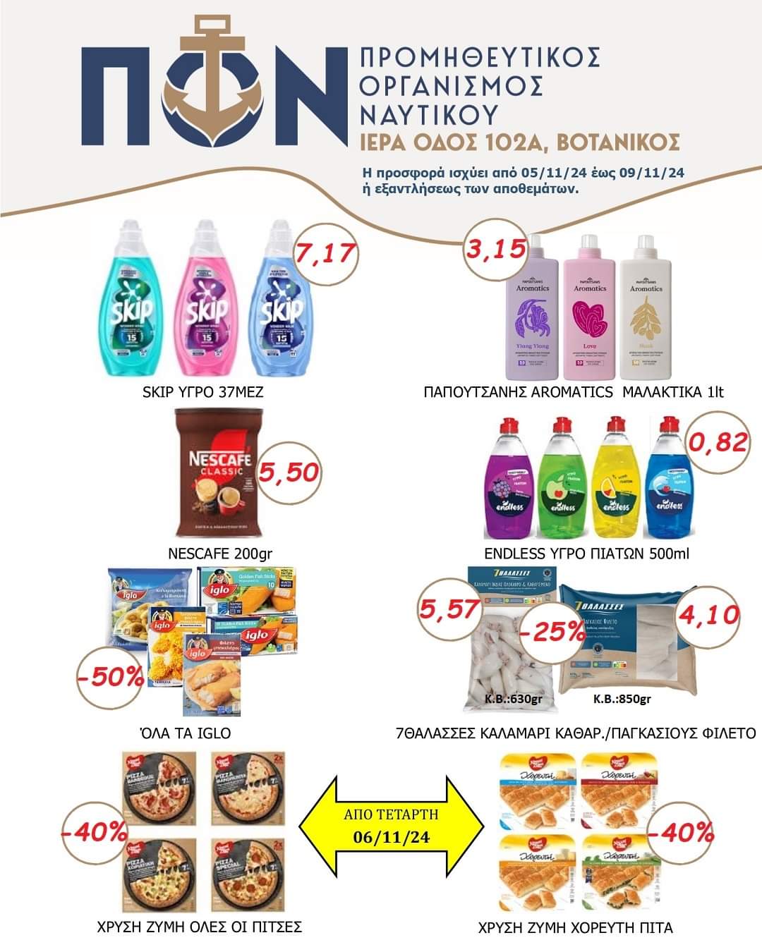 ΠΡΟΣΦΟΡΕΣ SUPER MARKET 05/11/2024 – 09/11/2024