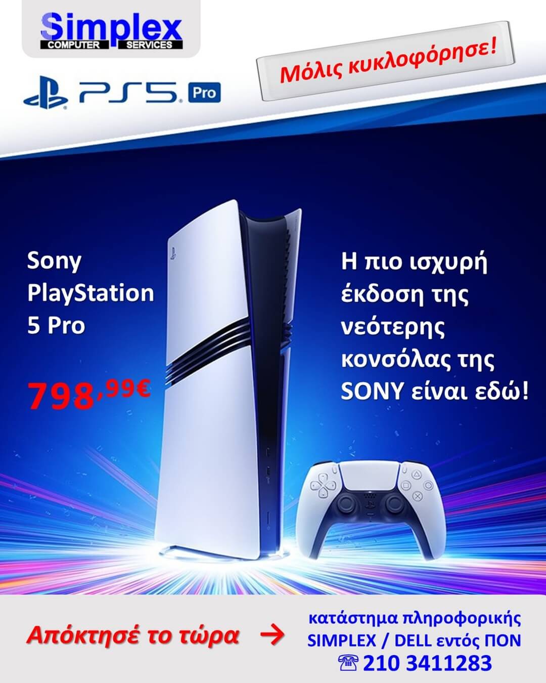 ΠΡΟΣΦΟΡΑ SIMPLEX Sony PlayStation 5 Pro