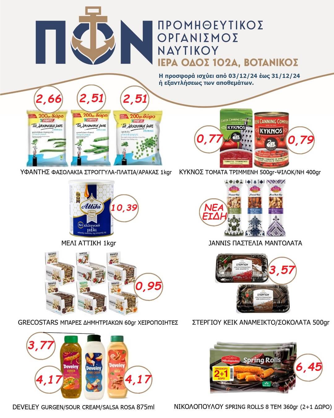 ΠΡΟΣΦΟΡΕΣ SUPER MARKET 3 – 31/12 (2)