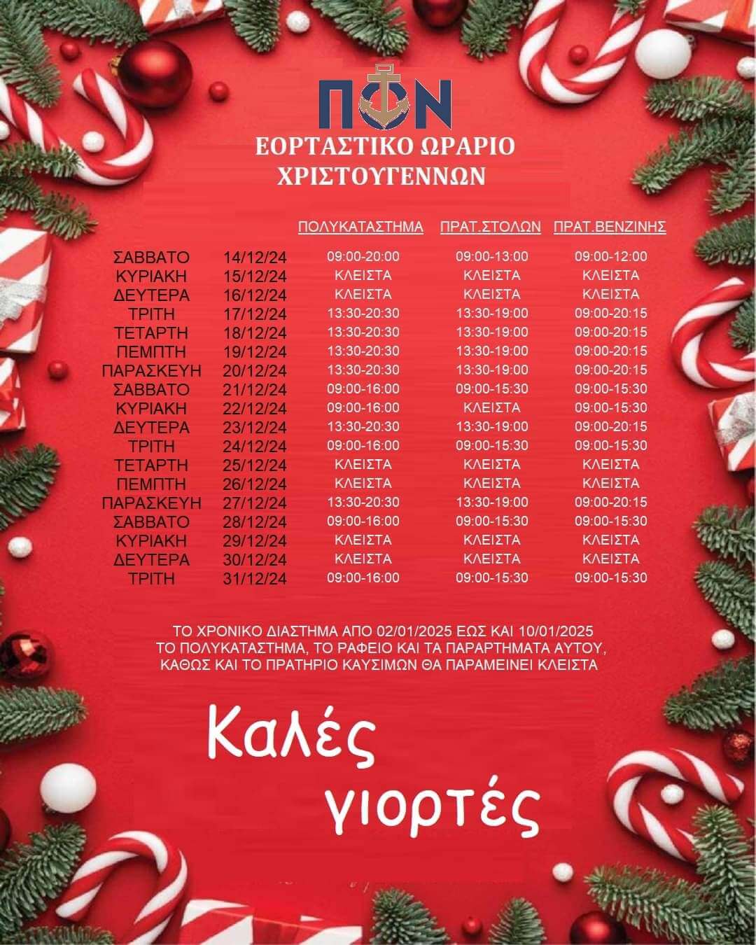 ΕΟΡΤΑΣΤΙΚΟ ΩΡΑΡΙΟ ΧΡΙΣΤΟΥΓΕΝΝΩΝ