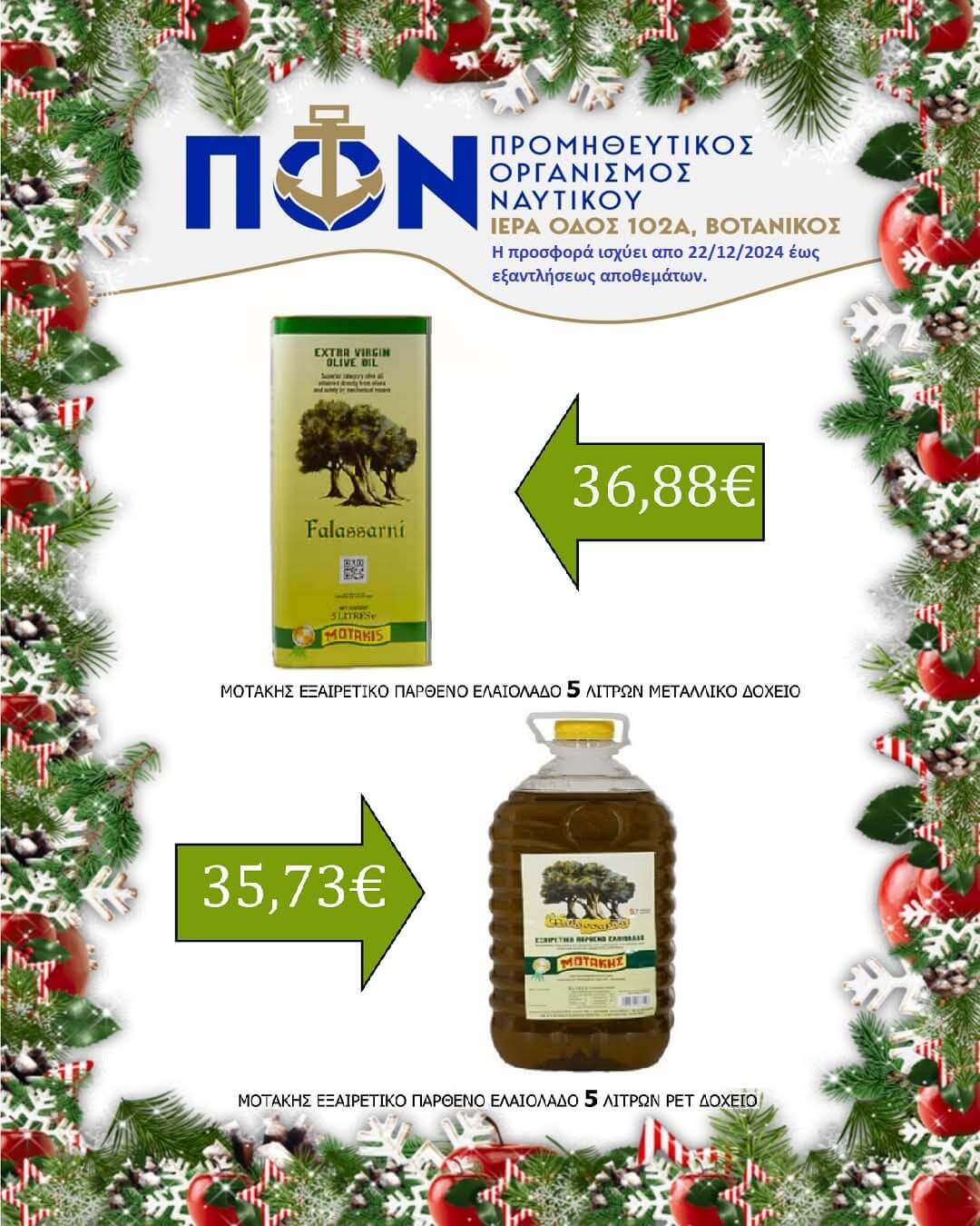 ΠΡΟΣΦΟΡΕΣ SUPER MARKET ΑΠΟ 22/12