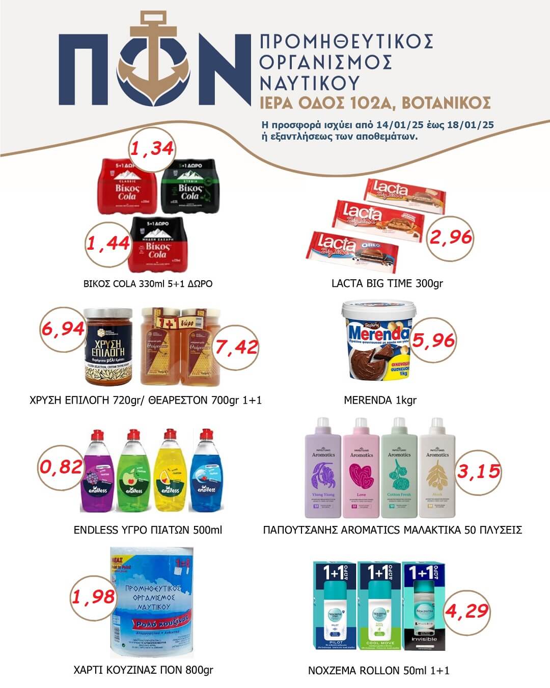 ΠΡΟΣΦΟΡΕΣ SUPER MARKET 14/01-18/01