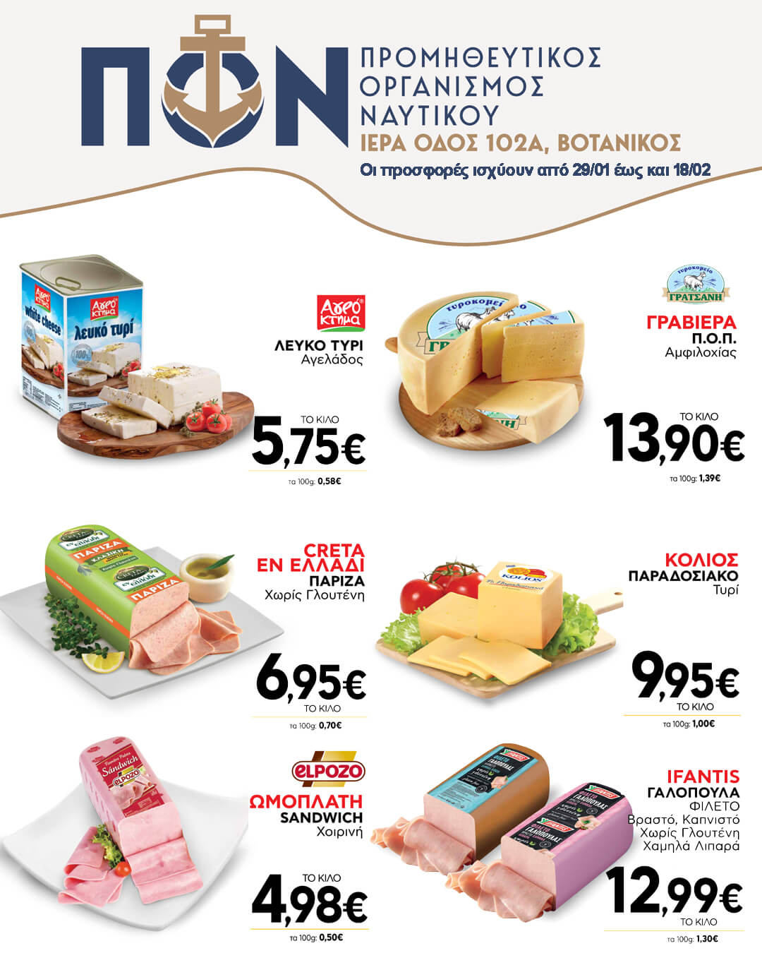 ΠΡΟΣΦΟΡΕΣ SUPER MARKET 29/01-18/02