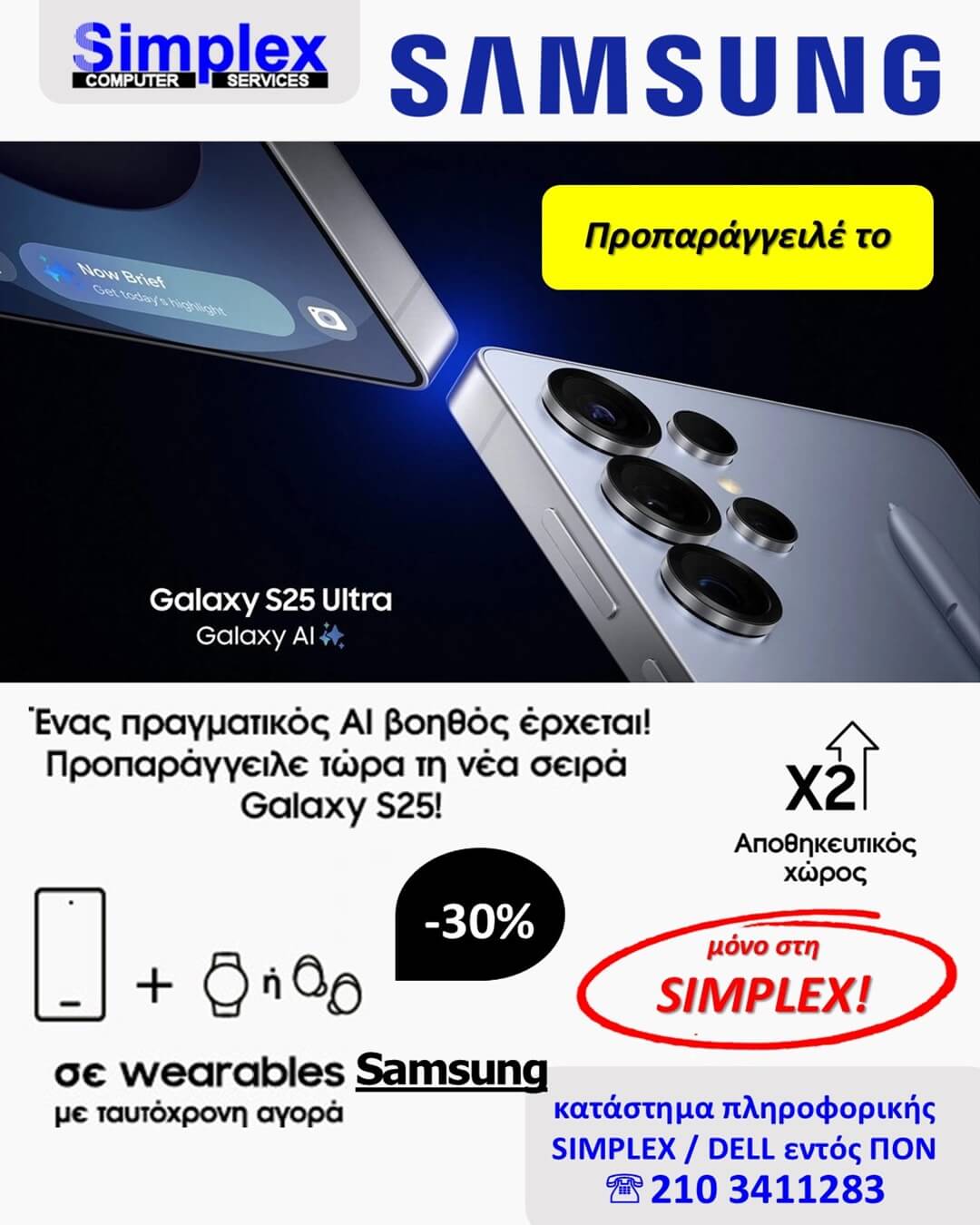 ΠΡΟΣΦΟΡΑ SIMPLEX – SAMSUNG GALAXY S25 SERIES