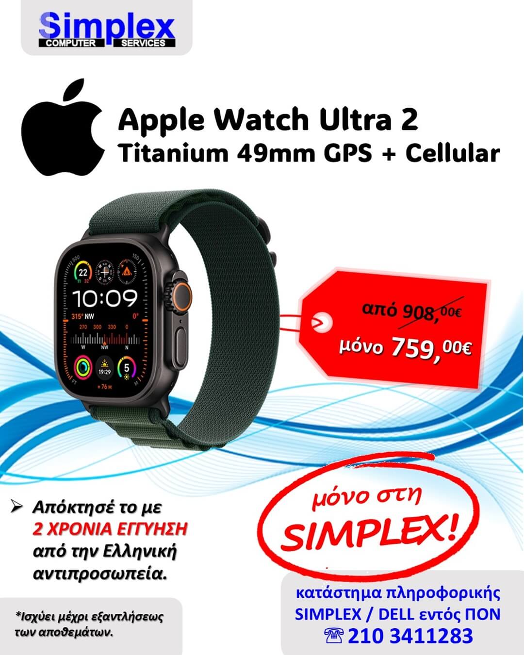 ΠΡΟΣΦΟΡΑ SIMPLEX – APPLE WATCH 2025