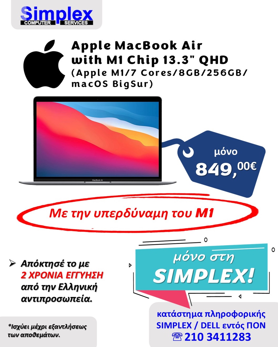 ΠΡΟΣΦΟΡΑ SIMPLEX