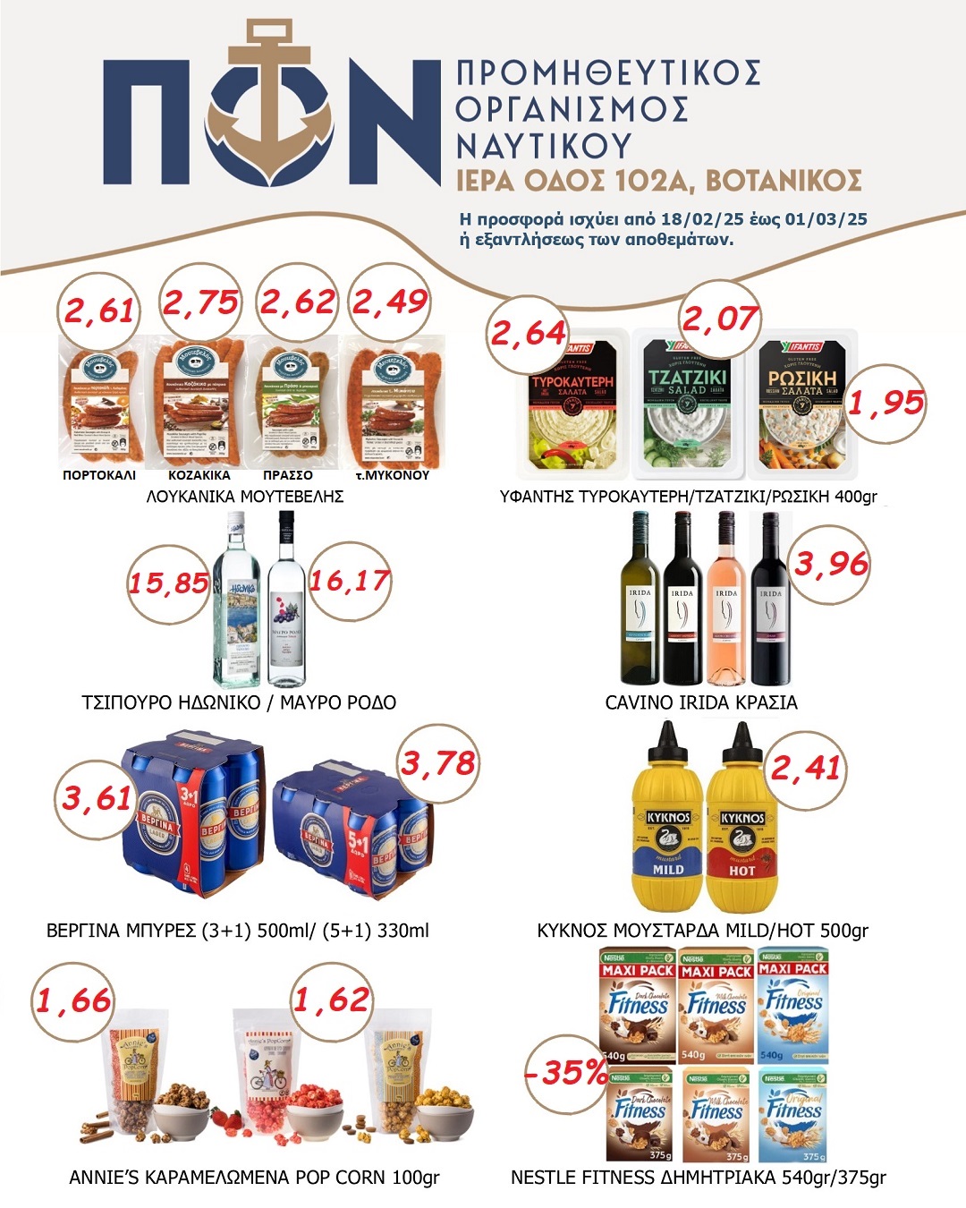 ΠΡΟΣΦΟΡΕΣ SUPER MARKET 18/02 – 01/03